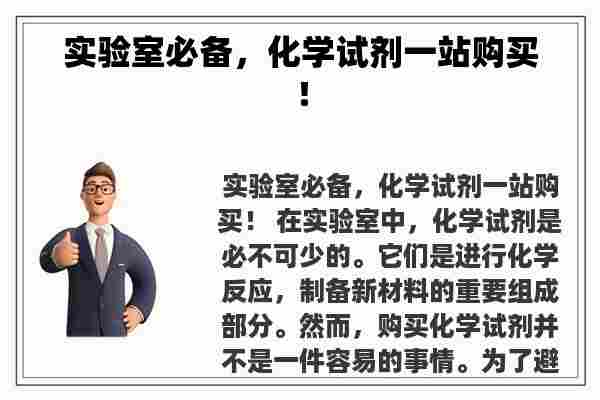 实验室必备，化学试剂一站购买！